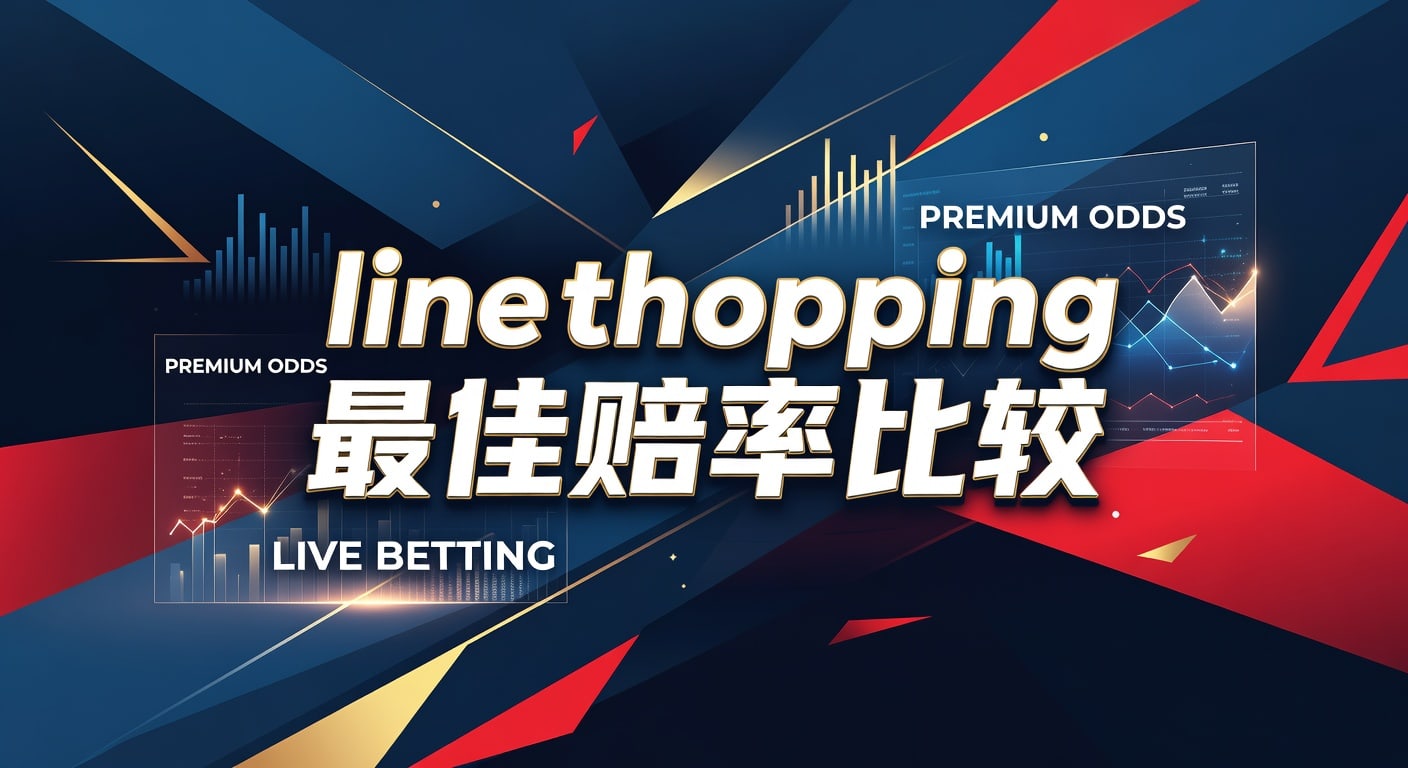 line shopping 最佳赔率比较：让球体育官网实战观察与取舍框架